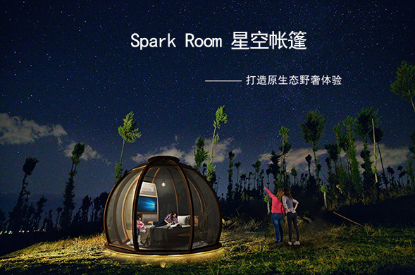 spark Room星空帳篷